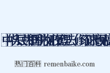 中华人民共和国税收征收管理法（修订征求意见稿）是什么意思的图片